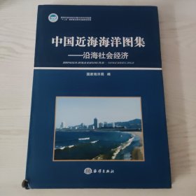 中国近海海洋图集：沿海社会经济，未阅读，小瑕疵有照片，看好品相下单