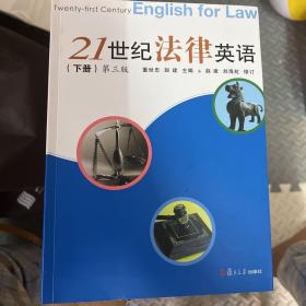 21世纪法律英语（下册 第三版）