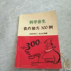 科学养生食疗验方300例