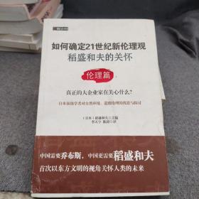 如何确定21世纪新伦理观·稻盛和夫的关怀：伦理篇