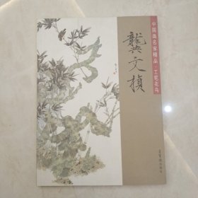 中国画名家精品·工笔花鸟：龚文桢