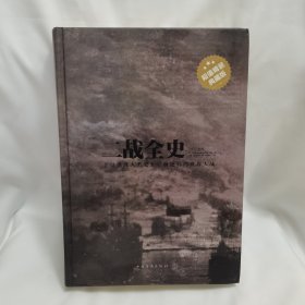 二战全史（超值精装典藏版）