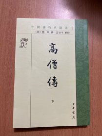 高僧传（中国佛教典籍选刊·全2册）下册