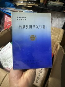 石泉县图书发行志