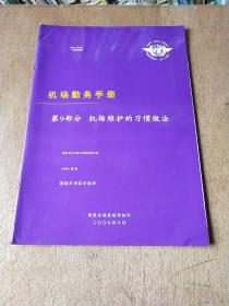 机场勤务手册第9部分:机场维护的习惯做法