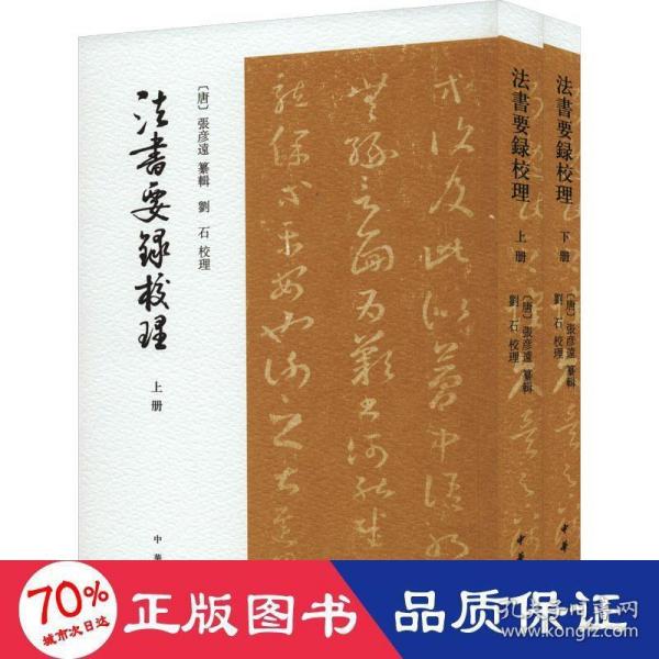 法书要录校理（全2册·平装·繁体竖排）