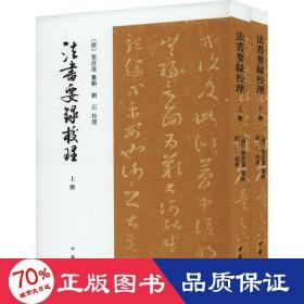 法书要录校理（全2册·平装·繁体竖排）