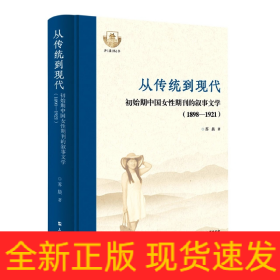 从传统到现代:初始期中国女性期刊的叙事文学:1898-1921