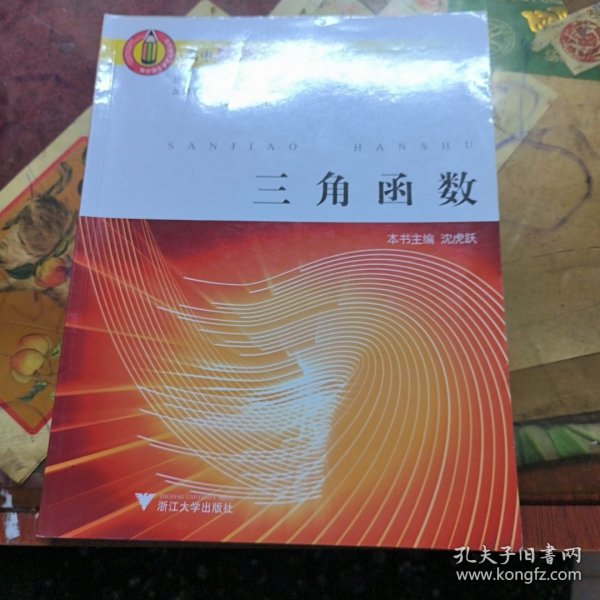 高中数学竞赛专题讲座：三角函数