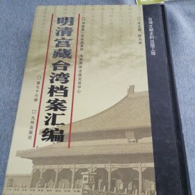 明清宫藏台湾文献汇编第77册 内收：清乾隆五十二年 将军福康安奏折 速赴台湾截杀擒拿乱民首领 乾隆五十二年九月初五日 详情见目录