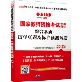 中公版·2019国家教师资格考试专用教材：综合素质历年真题及标准预测试卷中学