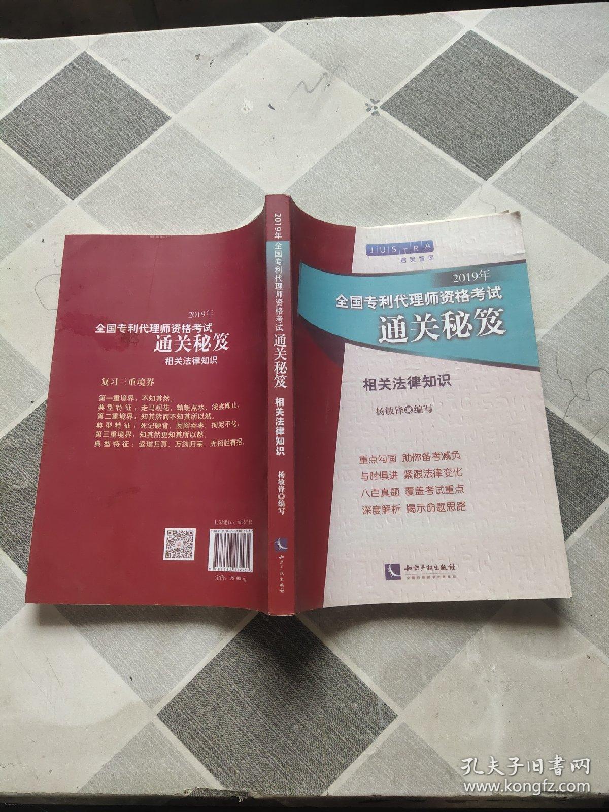 2019年全国专利代理师资格考试通关秘笈：相关法律知识