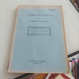中国植物志参考文献目录 1988