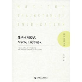 住房实现模式与农民工城市融入