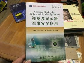 视觉及显示器军事安全应用  内2  门1