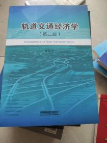 轨道交通经济学（第2版）(书皮有折印不影响阅读)