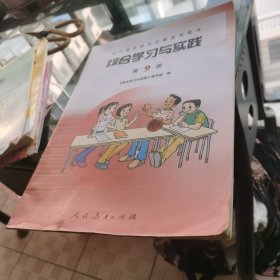 综合学习与实践 第9册