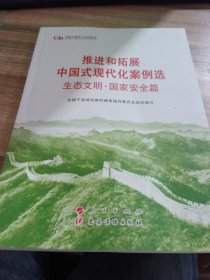 六干教材·推进和拓展中国式现代化案例选 生态文明·国家安全篇 （第六批全国干部学习培训教材）