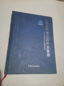 山东省平度经济开发区志:（1992-2012）