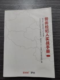 劳务经纪人实战手册