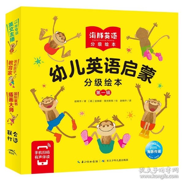 幼儿英语启蒙分级绘本：第一辑（全12册，权威英语启蒙专家赵晓华携手国际童书插图大师，潜心五年精心打磨，吴敏兰老师、张湘君老师等专家联名推荐）