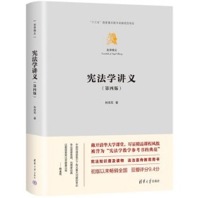 學(xué)講義（第四版） 林來梵 清華大學(xué)出版社 9787302636502 全新正版