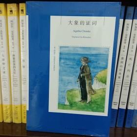 阿加莎·克里斯蒂作品72：大象的证词