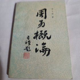 周易概论T190---32开9品，88年印