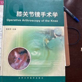 膝关节镜手术学