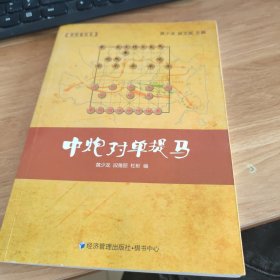 象棋谱丛书：中炮对单提马