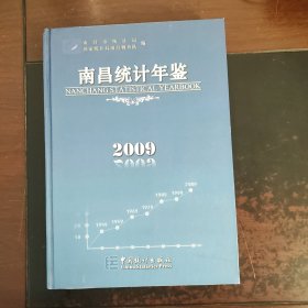 2009南昌统计年鉴（未翻阅）