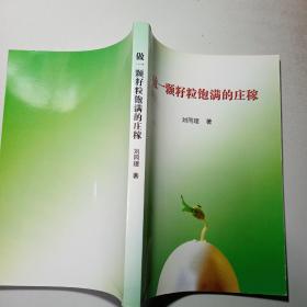 做一顆字粒飽滿的莊稼