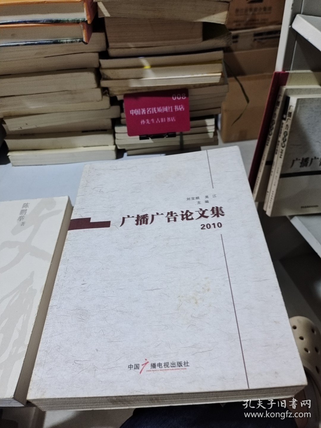 广播广告论文集.2010