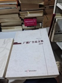 广播广告论文集.2010