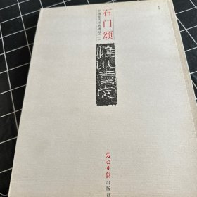 中国古代经典碑帖1：石门领