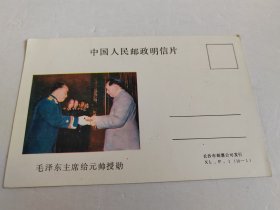 明信片 毛泽东主席给元帅授勋