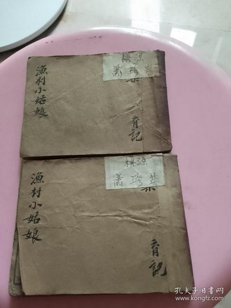 民国版连环画《渔村小姑娘》上、下册