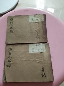 民国版连环画《渔村小姑娘》上、下册