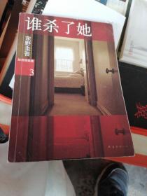 谁杀了她：加贺探案集3