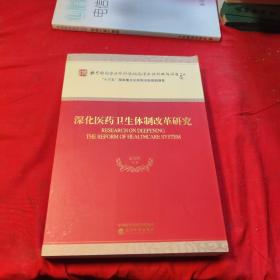 深化医药卫生体制改革研究