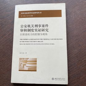 公安机关刑事案件审核制度实证研究：以侦查权力的控制为视角