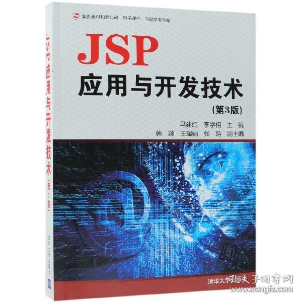 JSP应用与开发技术（第3版）