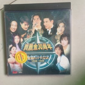 宝丽金30周年金曲MTV卡拉0K