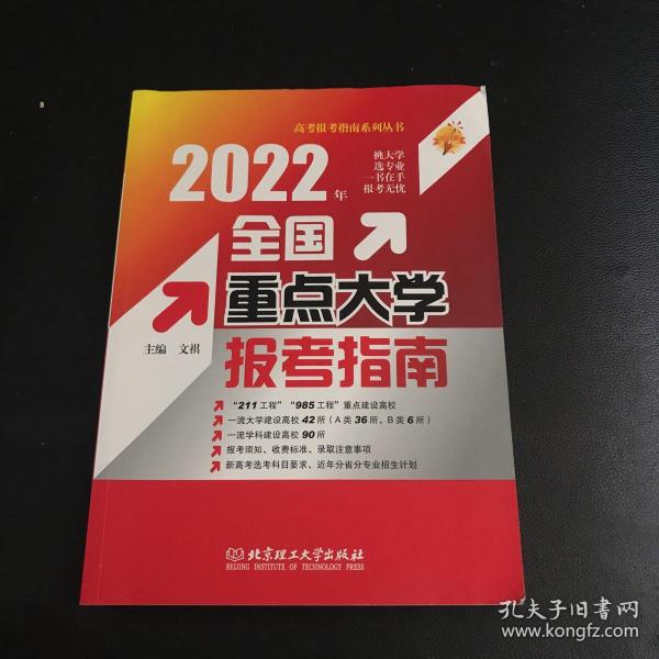 2022年全国重点大学报考指南/高考报考指南系列丛书