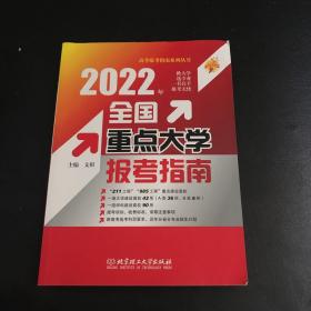 2022年全国重点大学报考指南/高考报考指南系列丛书