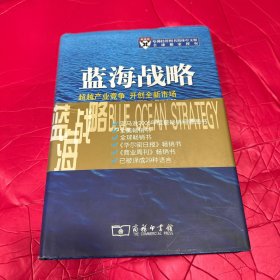 蓝海战略：超越产业竞争 开创全新市场