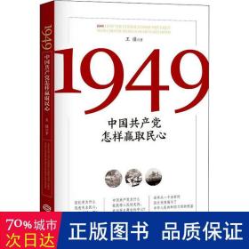 1949:中国共产党怎样赢取民心