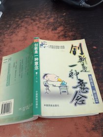 创新是一种意念