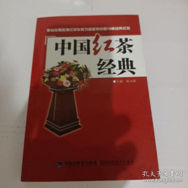 中国红茶经典