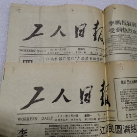 工人日报1991年7月13日、5月20日